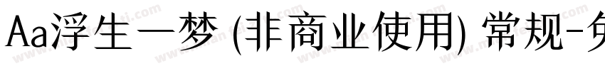 Aa浮生一梦 (非商业使用) 常规字体转换